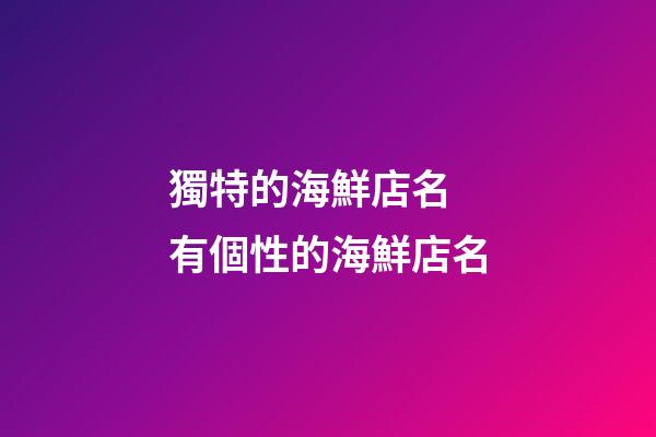 獨特的海鮮店名 有個性的海鮮店名-第1張-店鋪起名-玄機派
